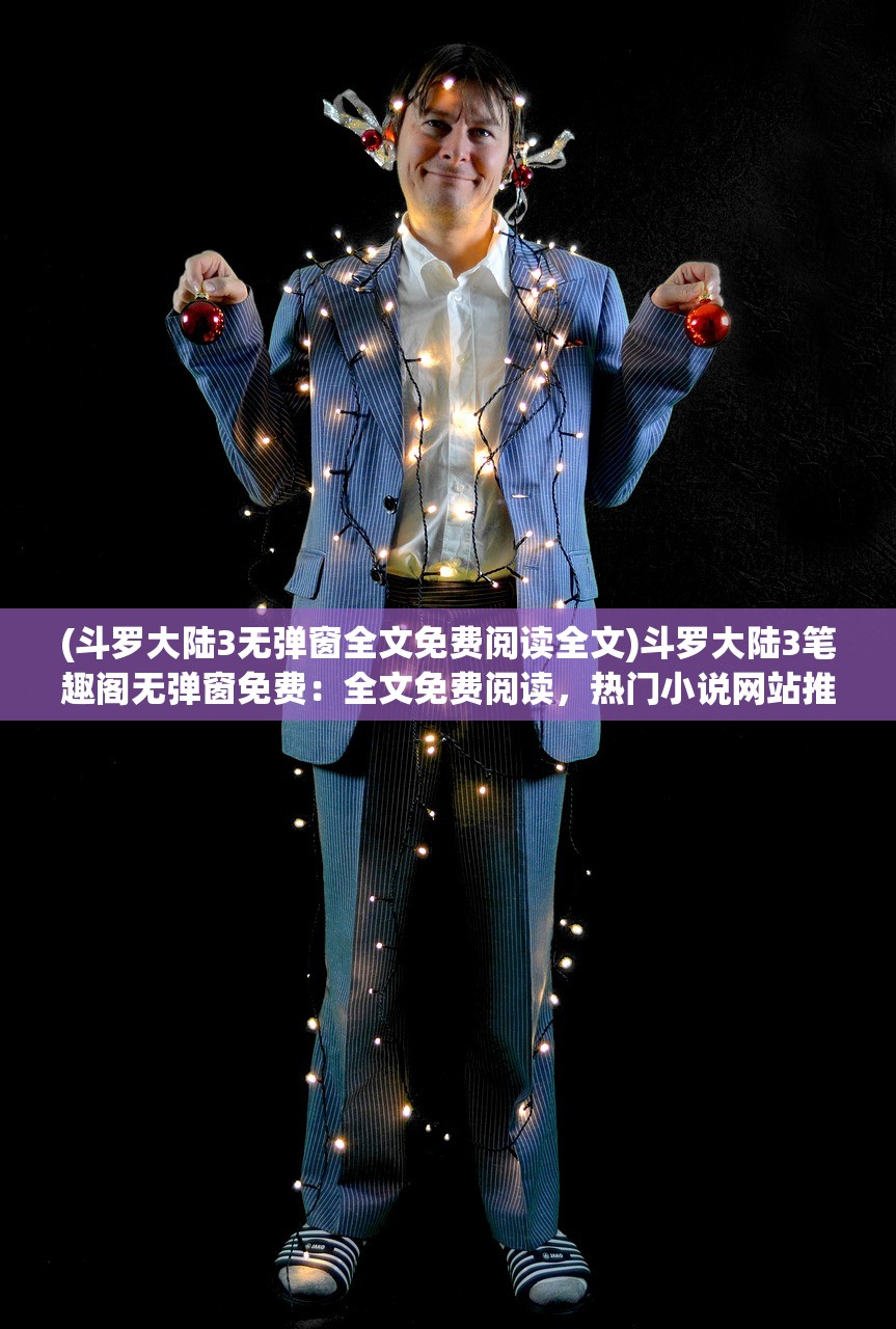 (动漫大乱斗第一季全集免费观看)动漫大乱斗第一季全集，热血激战与英雄风采的完美结合