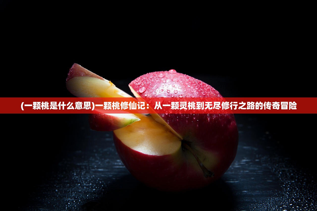 (凡人修仙重开录免广告无限灵石版下载)凡人修仙重开录，免广告畅享修仙之旅