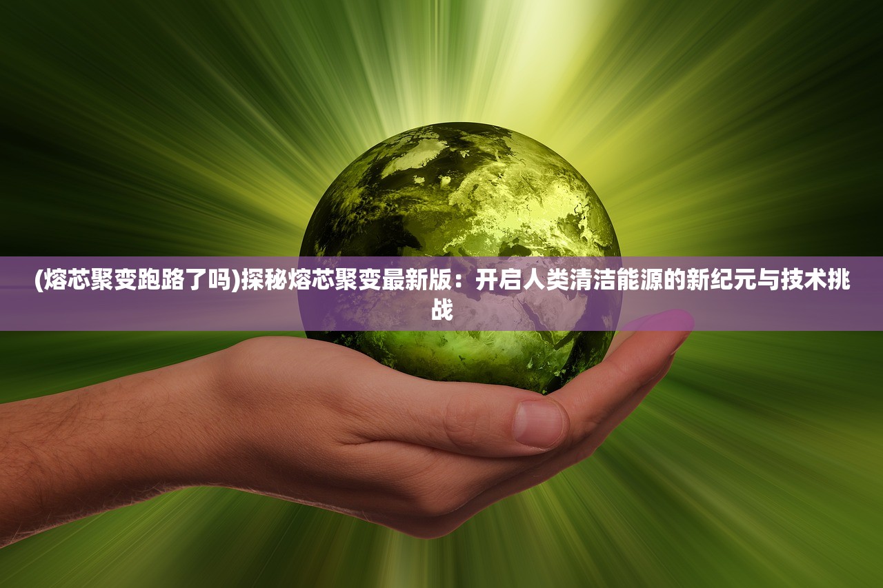(星战前夜无烬星河净化级中文维基)星战前夜，无烬星河——净化级的探索与挑战