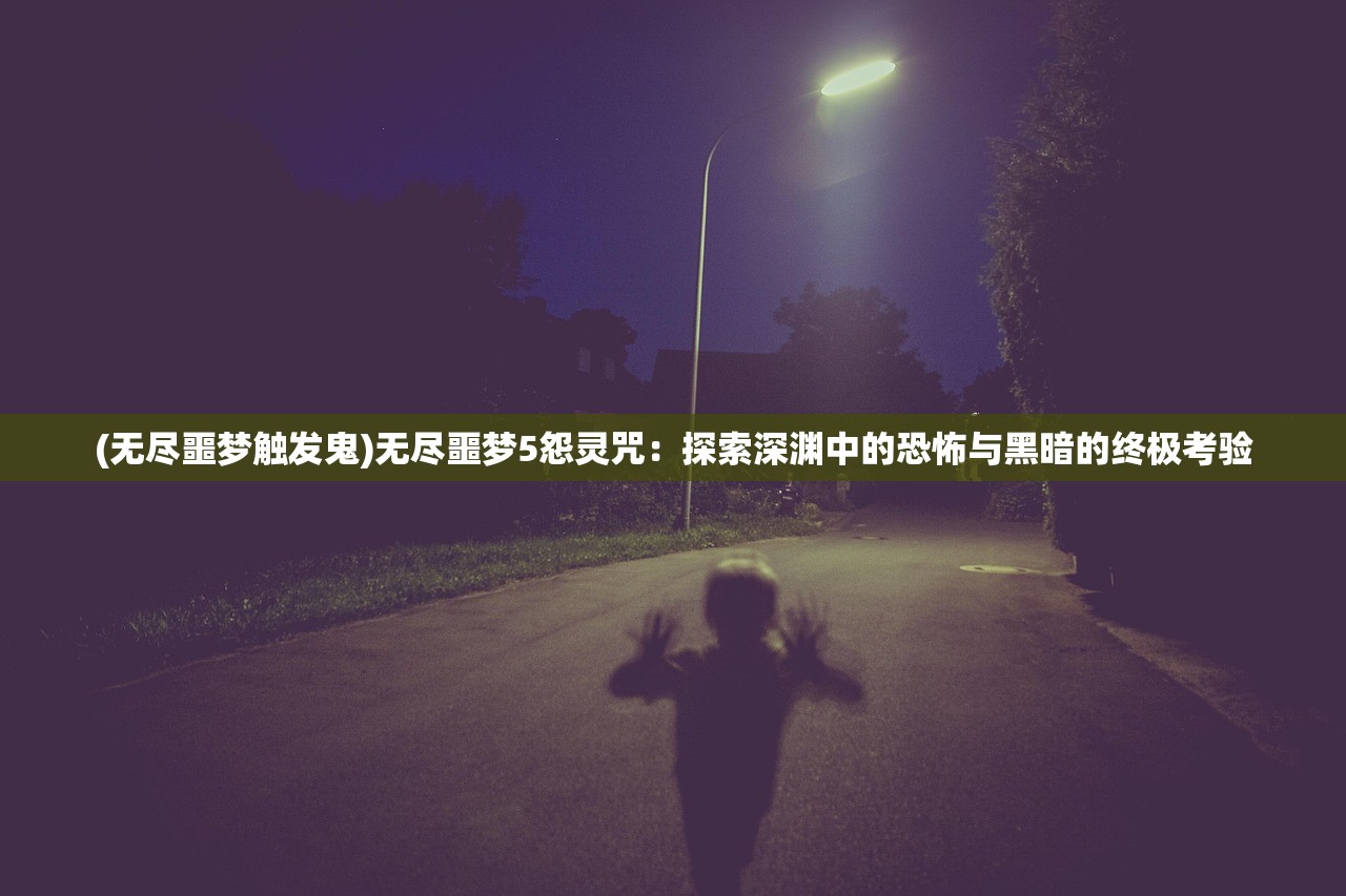 (江湖百业图)江湖百异图高级攻略大全，探索未知，挑战极限