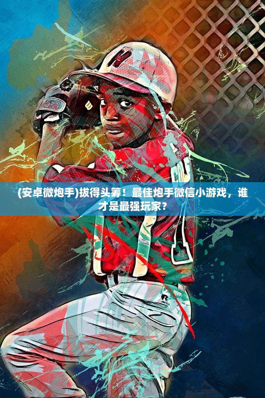 (暴走神话现在叫什么名字)暴走神话，当下风靡的名字与背后的故事
