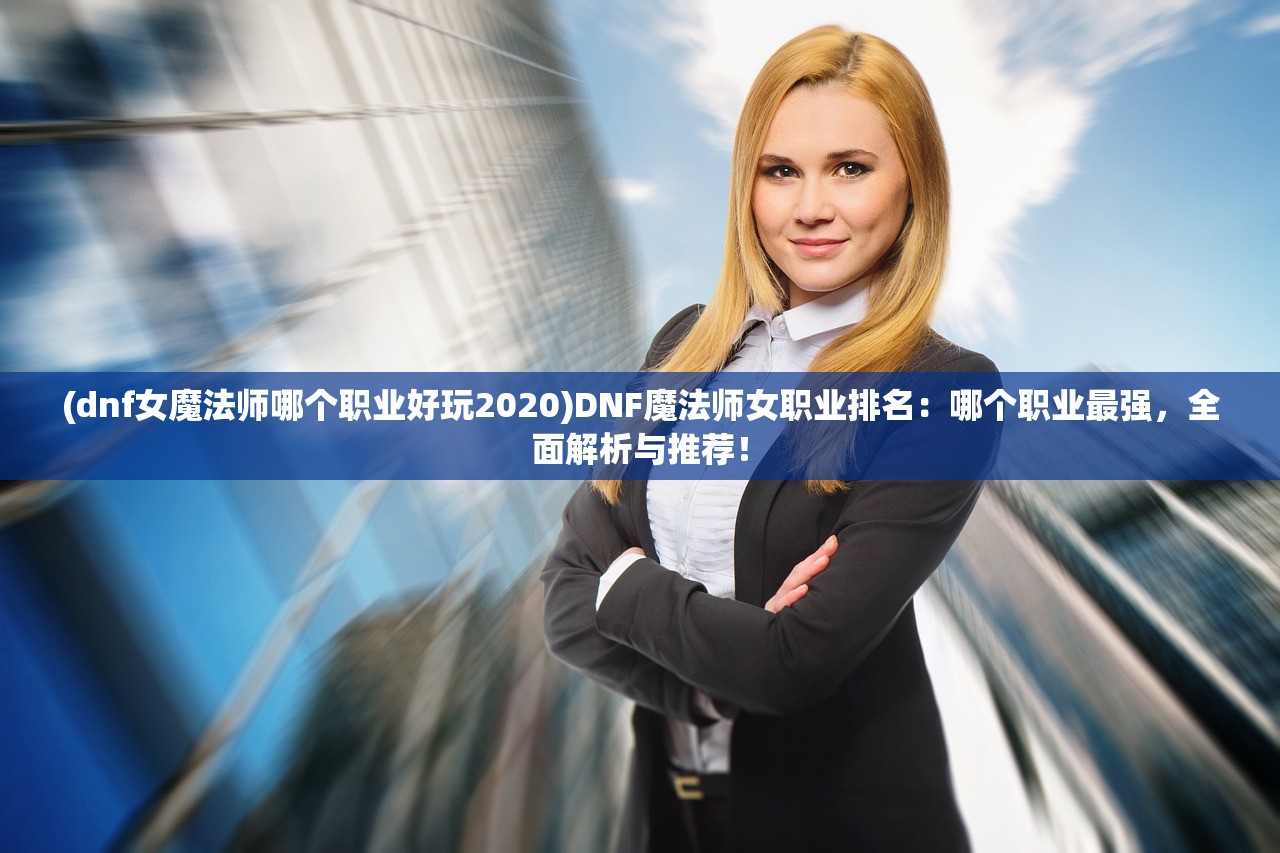 (狂刃手游官网)狂刃手游，引领新一代动作游戏风潮的探究