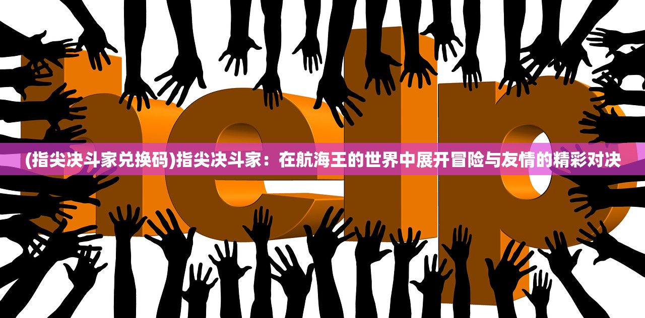 (伏魔决的兑换码)伏魔决，古老秘术的传说与解析