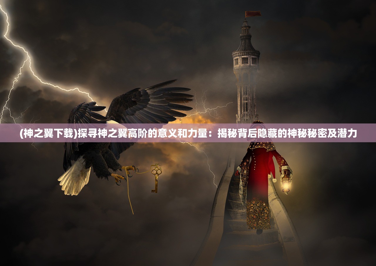 (神契幻奇谭小希与极乐)神契幻奇谭小希，探寻神秘之旅