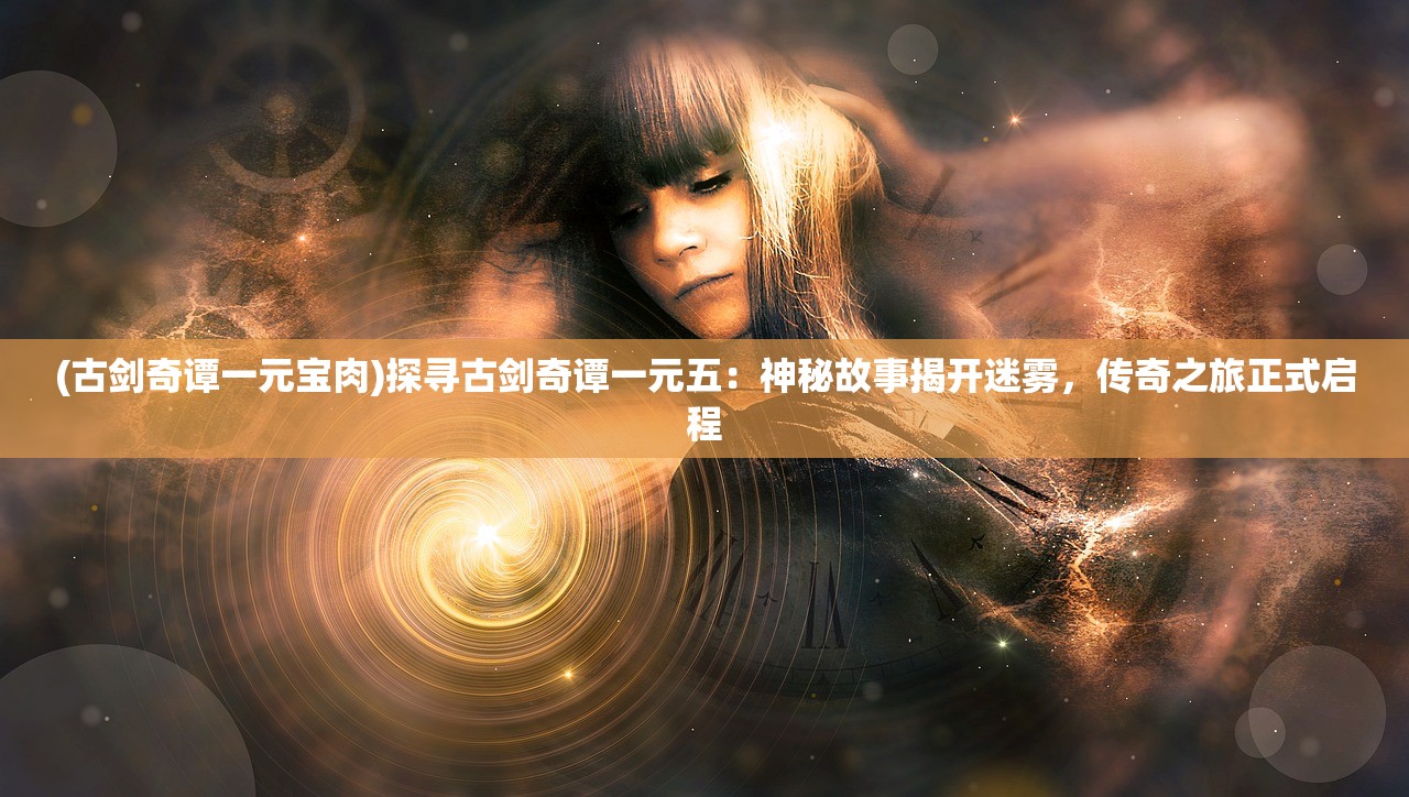 (无间梦境6攻略第4章炼丹)无间梦境6第四章攻略大全及常见问题解答