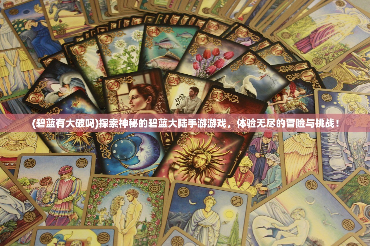 (镜花缘 单机游戏)镜花缘手机游戏，探索奇幻世界的奥秘