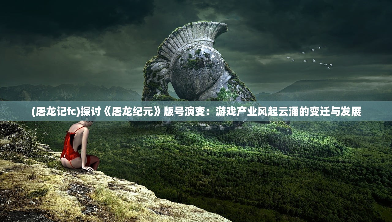 (小小驯龙师最新版破解版)最新小小驯龙师游戏版，驯龙新纪元深度解析与常见问题解答