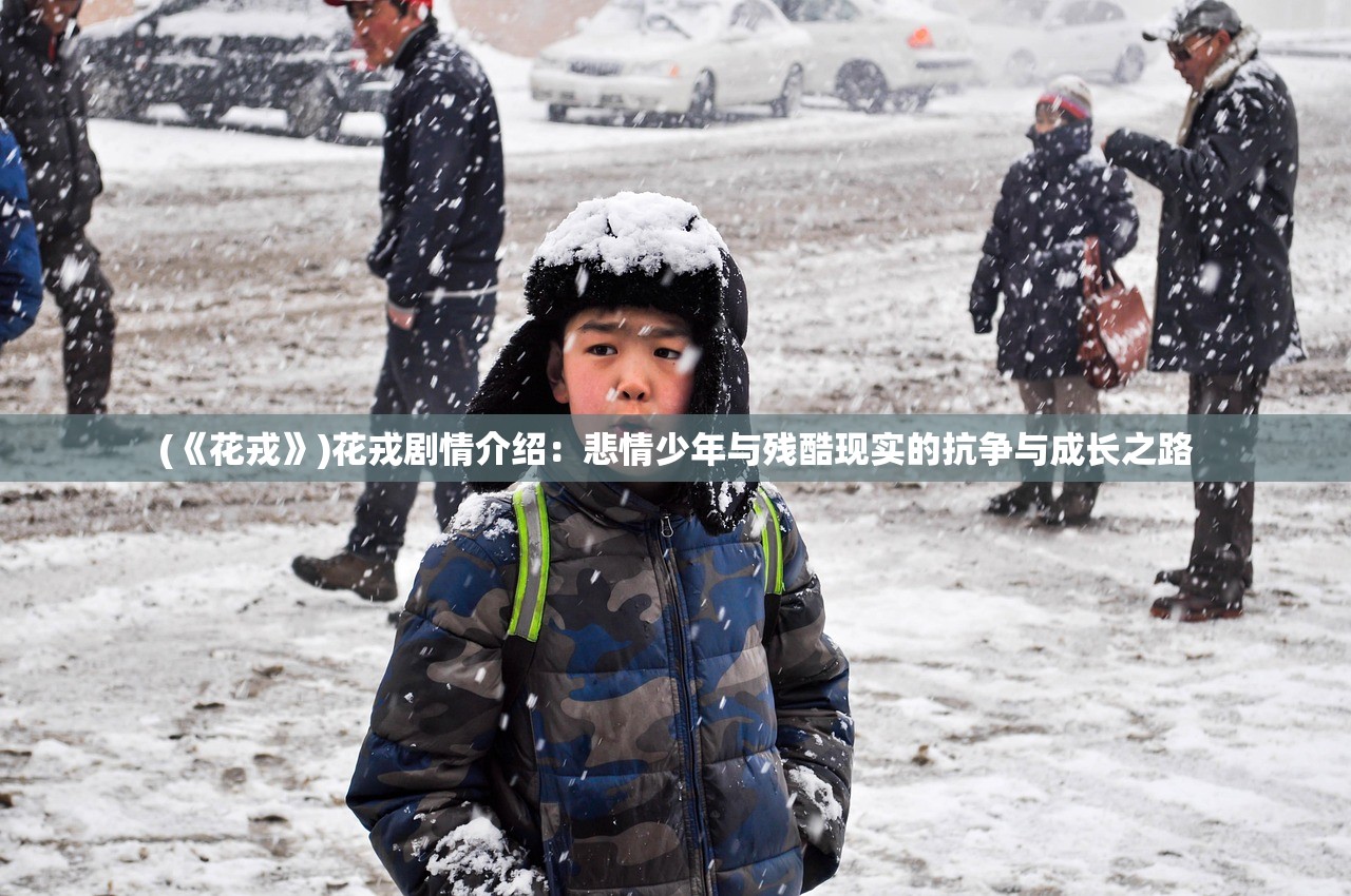 (不良人2手游停运)不良人2手游停服了吗，深度分析与探讨