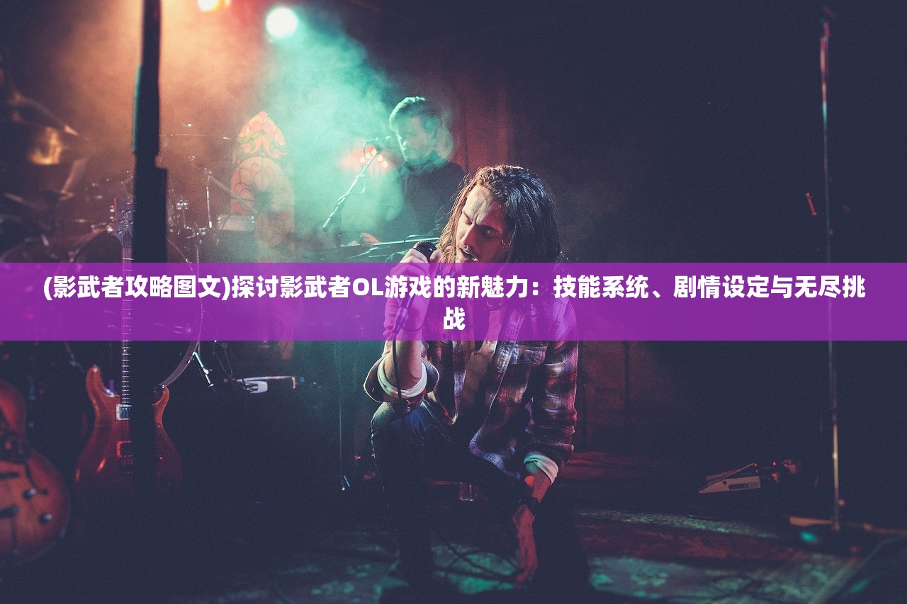 (勇者联盟星耀传说攻略图)勇者联盟星耀传说全面攻略及常见问题解答