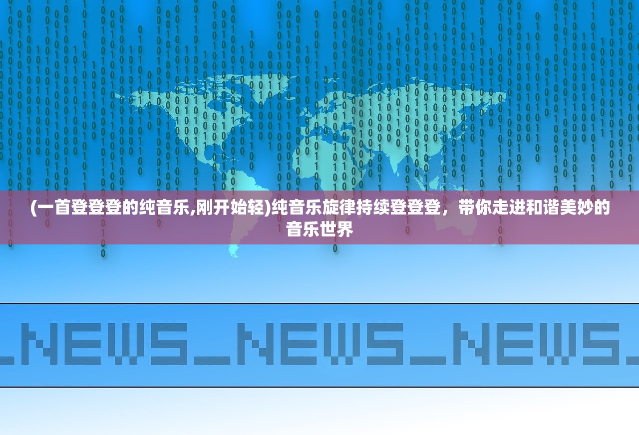 (颜楷字体ttf)颜体TTF字体的魅力与应用