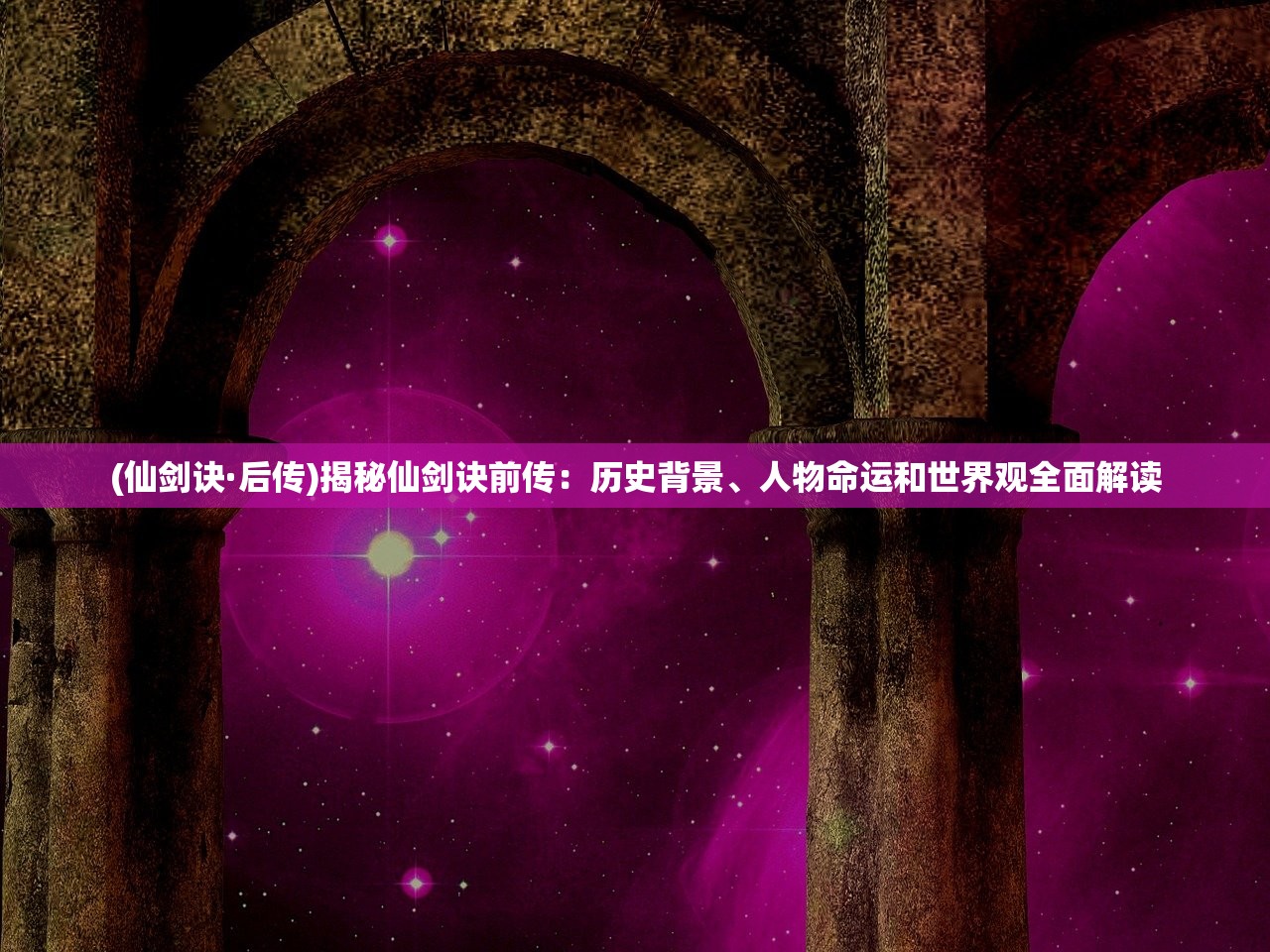 (铸剑物语3图文流程)铸剑物语3剧情攻略详解及常见问题解答