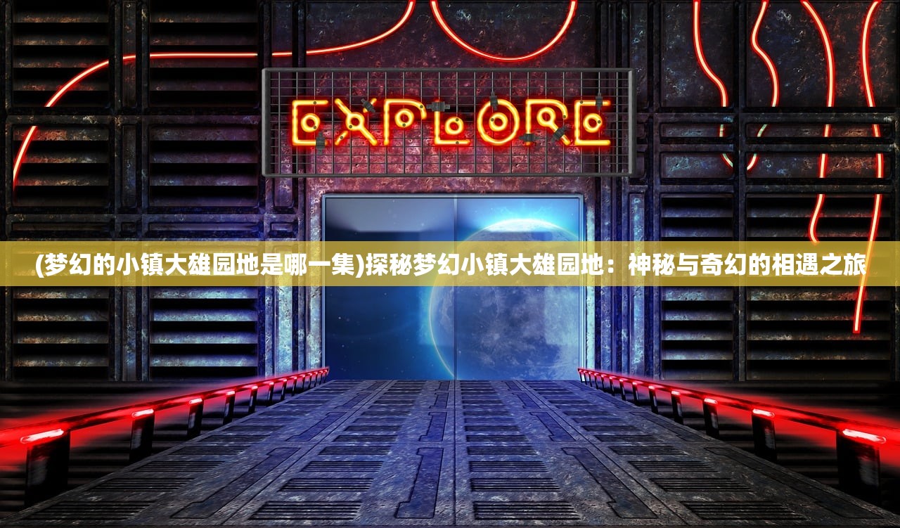 (热血燃烧粤语免费观看完整版)热血燃烧粤语，经典歌曲的魅力与传承