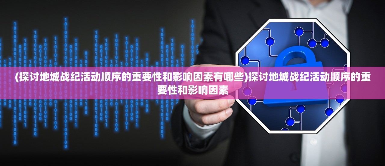 (屠龙战神手游攻略大全)屠龙战神手游攻略大全，从新手到高手的全面指南