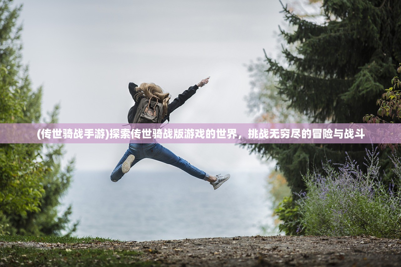 (大唐真龙app)大唐真龙手游，探索古代中国的魅力与奇幻世界