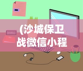 (王座战争什么阵容最好)王座战争魔王降临第二关攻略详解及常见问答（FAQ）
