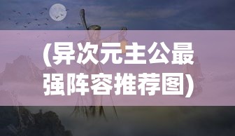 (仗剑长生官网)仗剑长生游戏，古风仙侠世界的探索与挑战