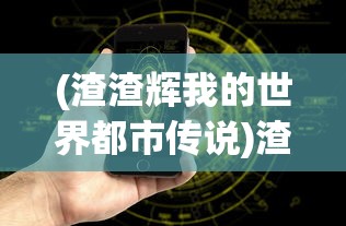 (放置手游封仙诀激活码)放置封仙攻略大全，新手入门与进阶指南