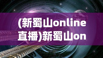 (王者修仙以前叫什么名字啊)王者修仙，它的前世今生与旧名探秘
