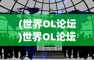 (嘣战纪单机版下载)嘣战纪单机版，游戏探索与常见问题解答