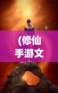 (盖世大侠手游)盖世大侠飞升版，探索与解析