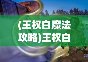(三国大作战武器搭配攻略)三国大作战武器搭配策略与实战分析
