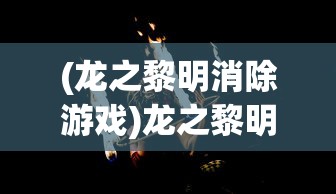 (黑暗荒野2内置修改器最新版)黑暗荒野2内置开关秒杀版，游戏新体验的深度解析与常见问题解答