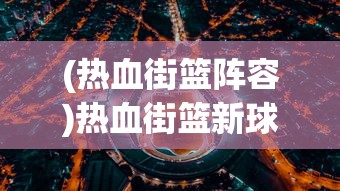 (steam权力王座中国区)Steam权力王座，游戏界的巅峰之战