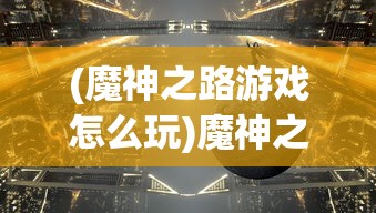 (steam权力王座中国区)Steam权力王座，游戏界的巅峰之战