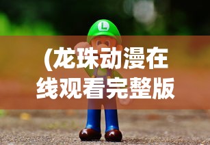(生化奇兵全流程)生化奇兵攻略心得分享与常见问答解答