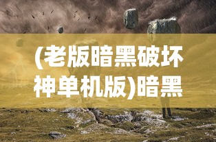 (封神战记手游攻略)封神战手游，揭秘最佳爆血武器地图攻略