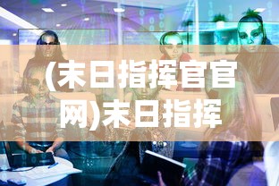 (山海镜花t0阵容图解)山海镜花T0阵容，策略、搭配与实战解析