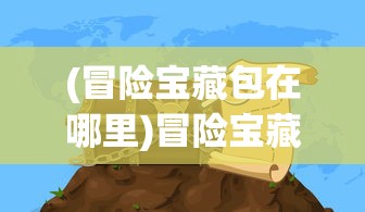 (传世挂机手游攻略)传世挂机手游，探索奇幻世界的无限魅力