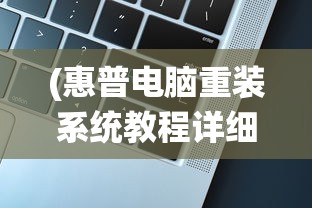 (仙道永恒传礼包码)仙道永恒，探索永恒仙途的奥秘与魅力