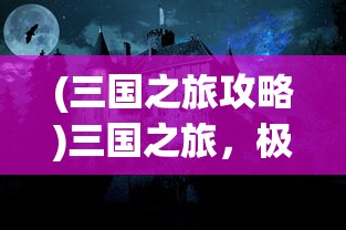 (生化奇兵全流程)生化奇兵攻略心得分享与常见问答解答