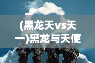 (仙道永恒传礼包码)仙道永恒，探索永恒仙途的奥秘与魅力