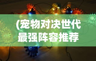 (伏魔记阵容搭配推荐最新)伏魔记阵容搭配推荐，打造最强战斗团队