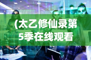 (三国Y传)三国Y传，深度解析这部历史传奇的多元魅力
