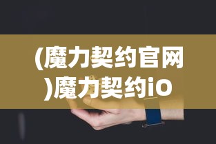 (筮灵正式版下载)筮灵正式版，深度解读与探索