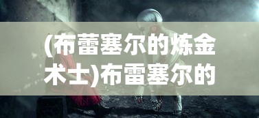 (原始传奇1.76手游官方网站安卓版下载)原始传奇1.76手游官方网站全新升级，探索未知世界的冒险之旅！