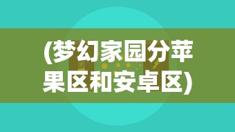 (原始传奇1.76手游官方网站安卓版下载)原始传奇1.76手游官方网站全新升级，探索未知世界的冒险之旅！