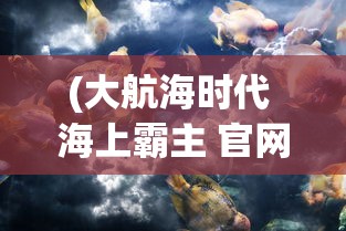 (伏魔记阵容搭配推荐最新)伏魔记阵容搭配推荐，打造最强战斗团队