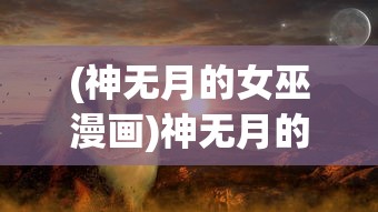 (三国Y传)三国Y传，深度解析这部历史传奇的多元魅力