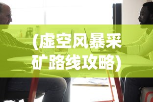 (因狄斯的谎言折相思免费内购2.0.3)因狄斯的谎言折相思免费内购，游戏的魅力与挑战