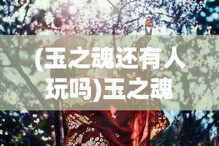 (极限挑战3荣耀之战攻略)极限挑战3荣耀之战手游九游版，深度分析与体验问答