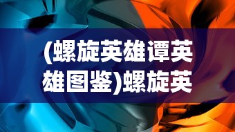 (极限挑战3荣耀之战攻略)极限挑战3荣耀之战手游九游版，深度分析与体验问答
