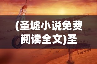 (世界ol法师攻略玩法视频)世界OL法师攻略玩法详解及常见问答解答