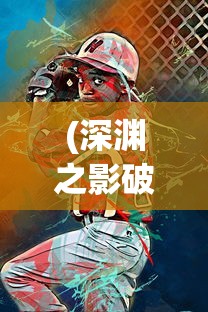 (神武4手游改名字)神武4手游为何进行更名？深度解析背后的原因