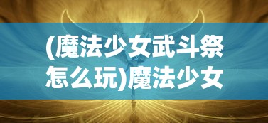 (光之子技能加点攻略)光之子攻略加点详解及策略分析