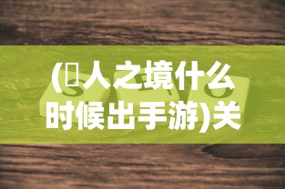 (道友来修仙全等级攻略)修仙之道，境界划分与道友共修