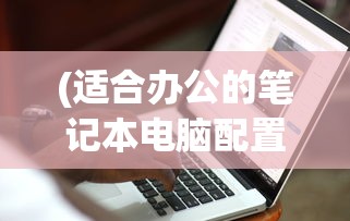 (道友来修仙全等级攻略)修仙之道，境界划分与道友共修